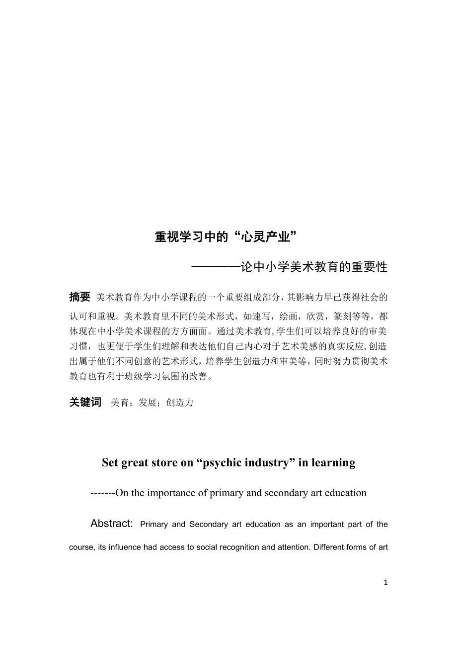 重视学习中的“心灵产业”-论中小学美术教育的重要性教育教学专业.docx_第2页