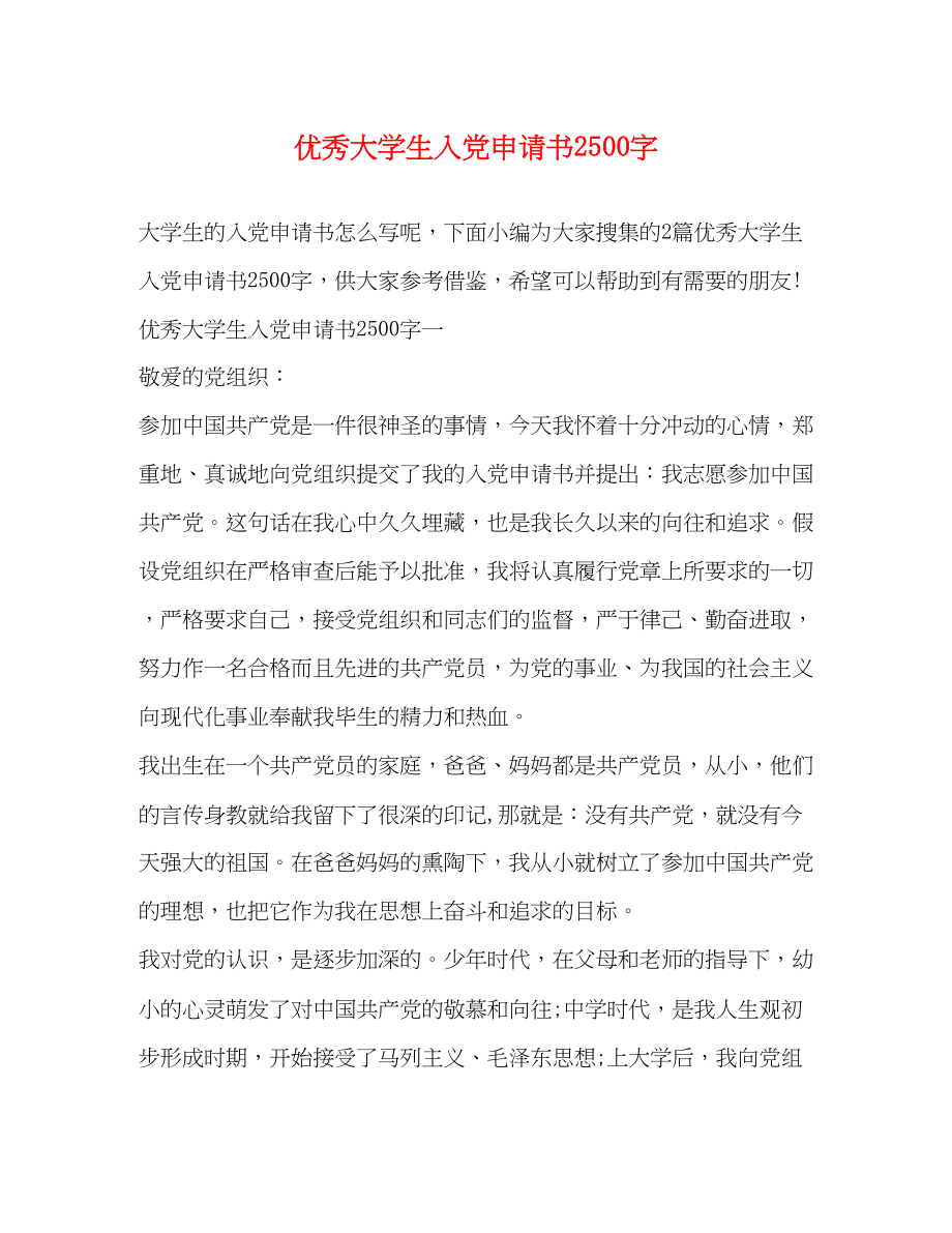 2023年优秀大学生入党申请书2500字.docx_第1页