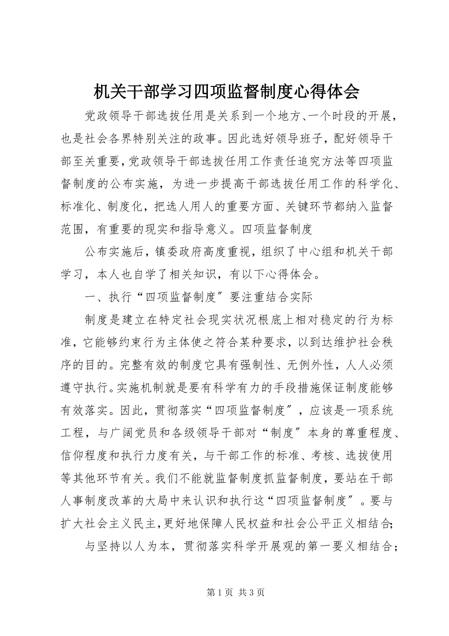 2023年机关干部学习四项监督制度心得体会.docx_第1页