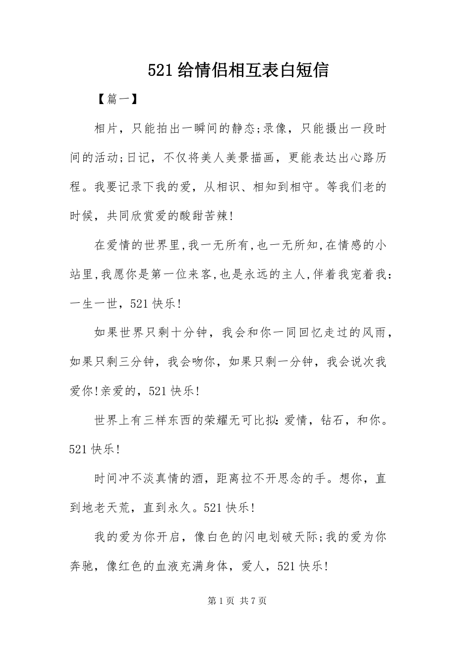 2023年52给情侣相互表白短信新编.docx_第1页