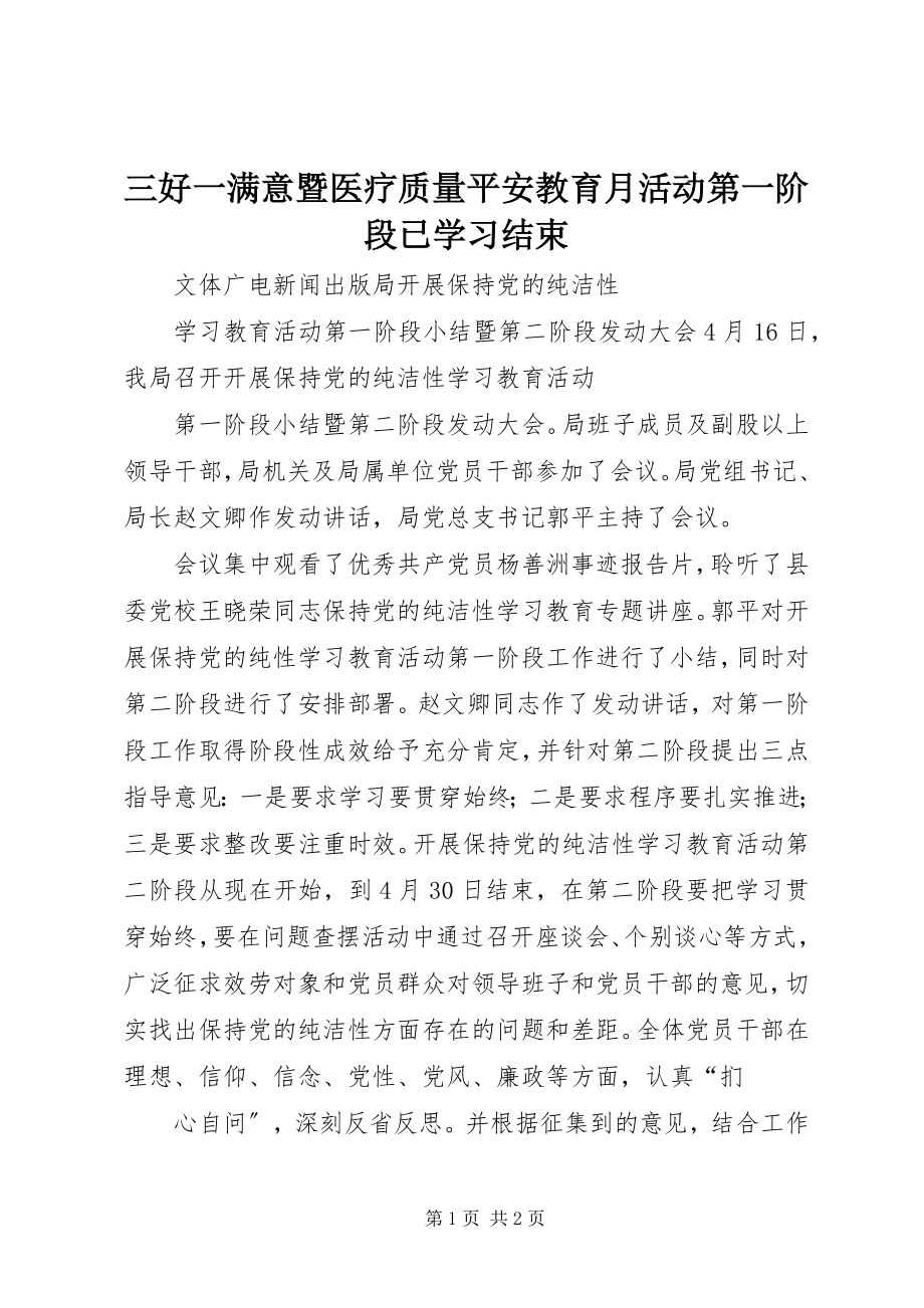 2023年三好一满意暨医疗质量安全教育月活动第一阶段已学习结束.docx_第1页