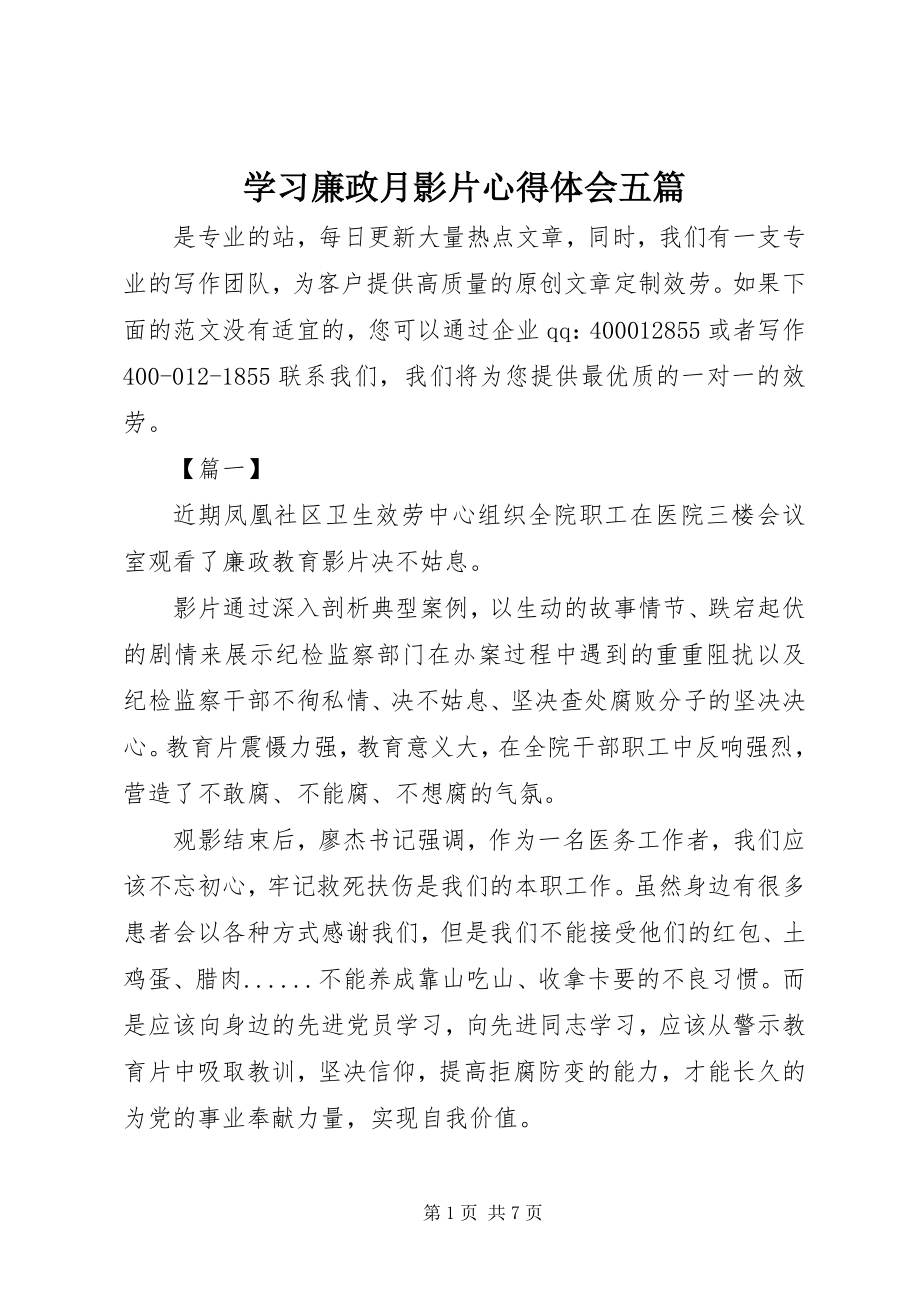 2023年学习廉政月影片心得体会五篇.docx_第1页