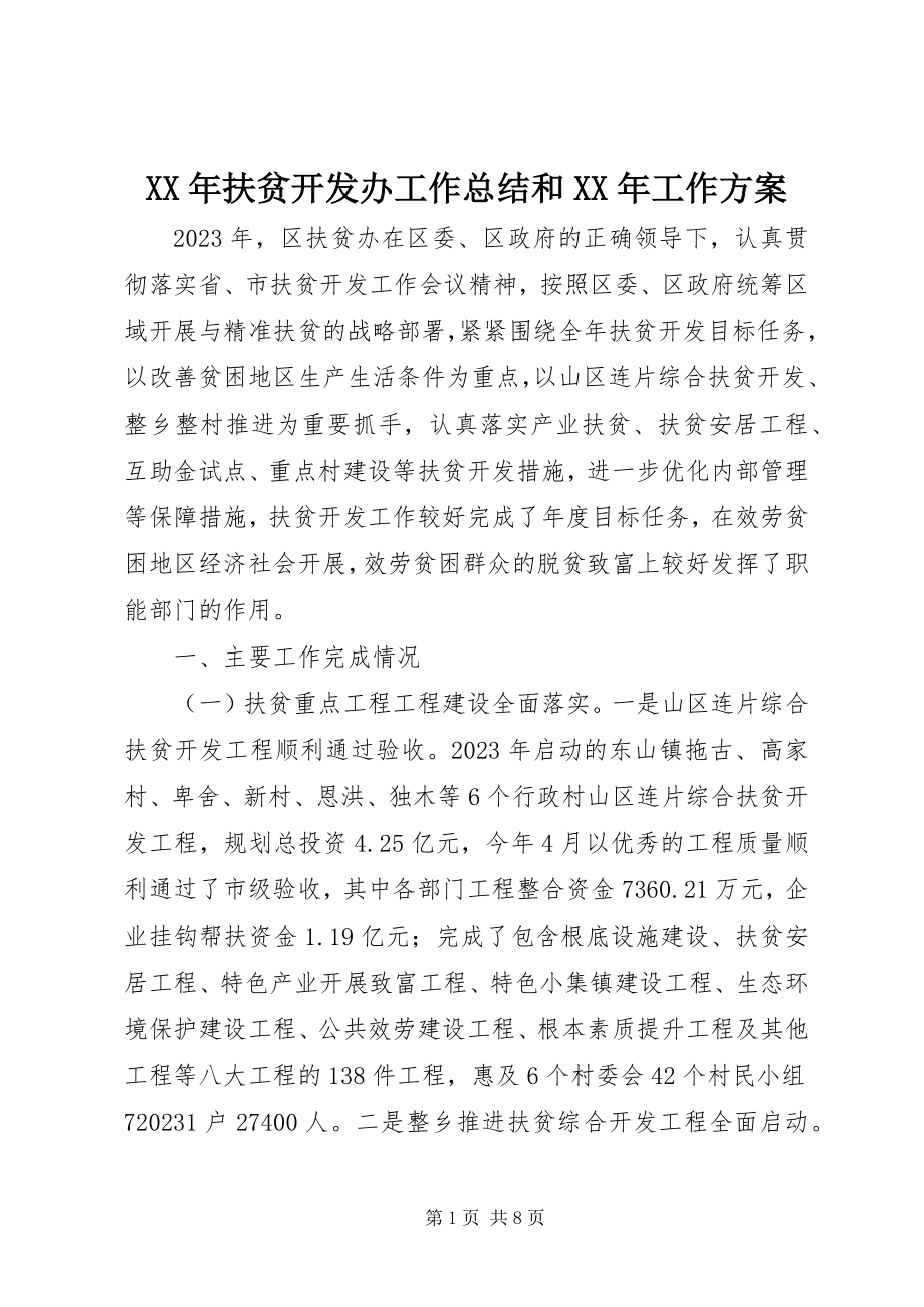 2023年扶贫开发办工作总结和工作计划.docx_第1页