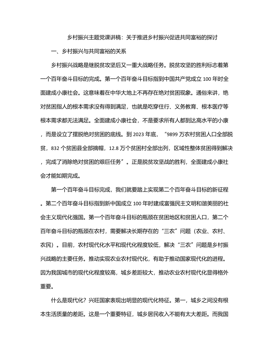 乡村振兴主题党课讲稿：关于推进乡村振兴促进共同富裕的探讨.docx_第1页