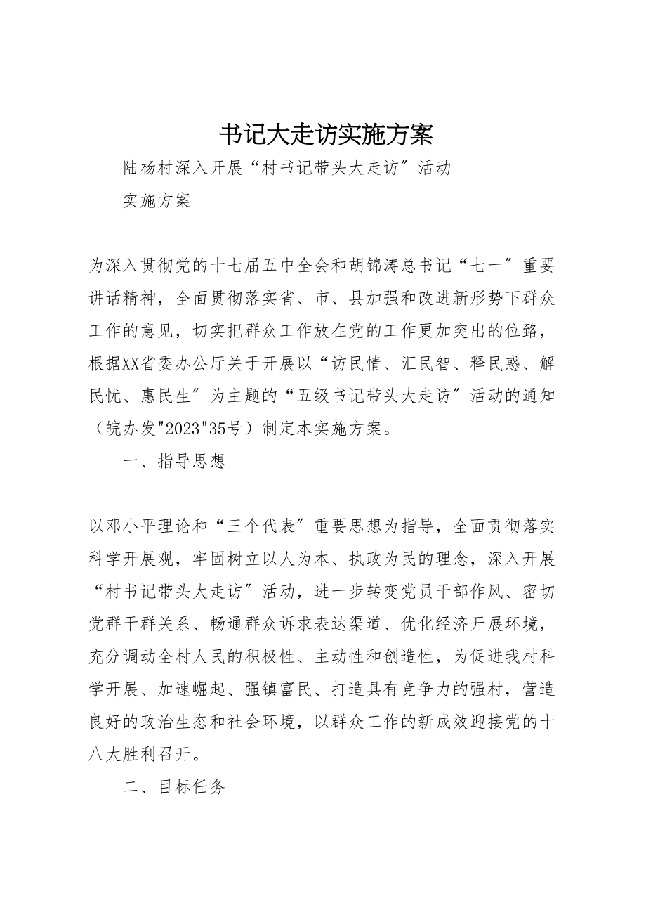 2023年书记大走访实施方案.doc_第1页