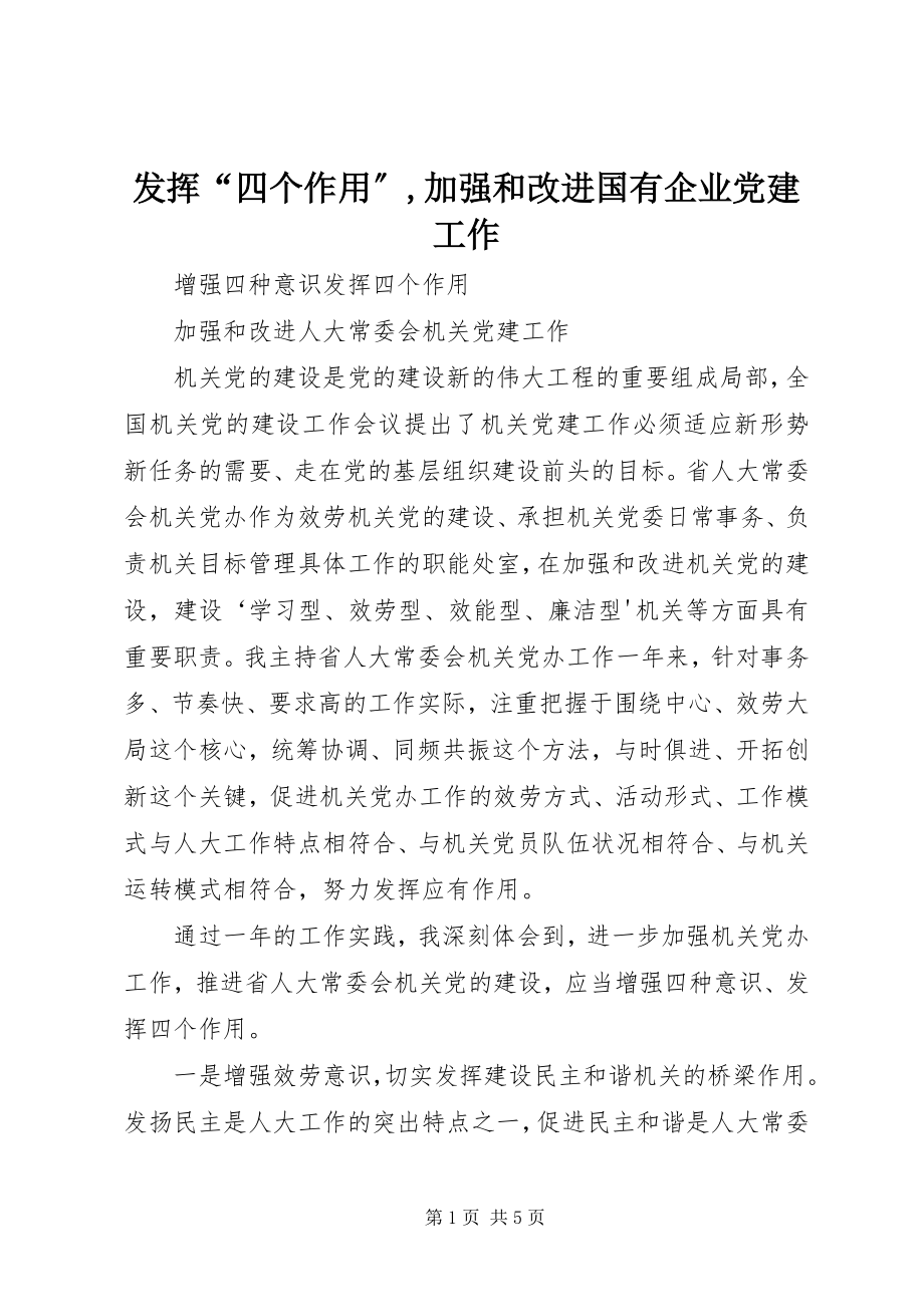 2023年发挥“四个作用”加强和改进国有企业党建工作.docx_第1页