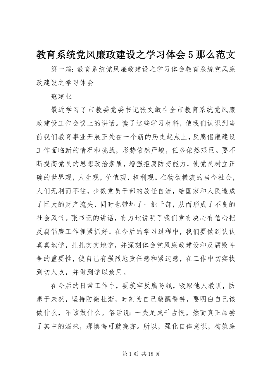 2023年教育系统党风廉政建设之学习体会5则.docx_第1页