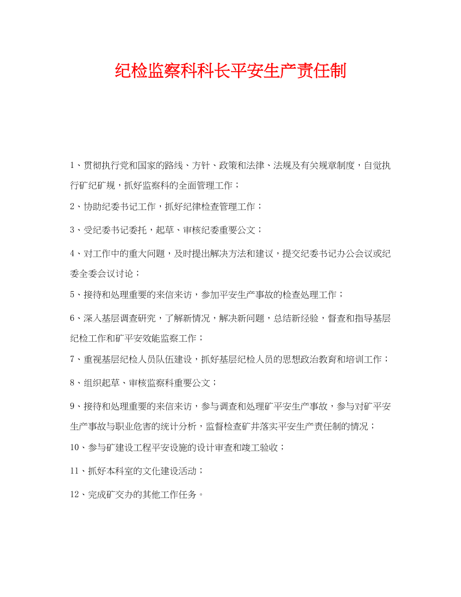 2023年《安全管理制度》之纪检监察科科长安全生产责任制.docx_第1页