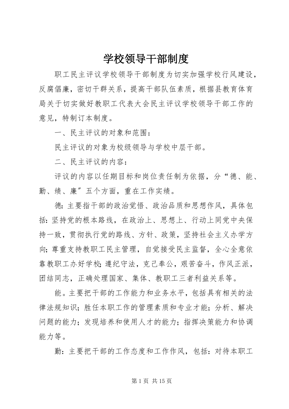 2023年学校领导干部制度.docx_第1页