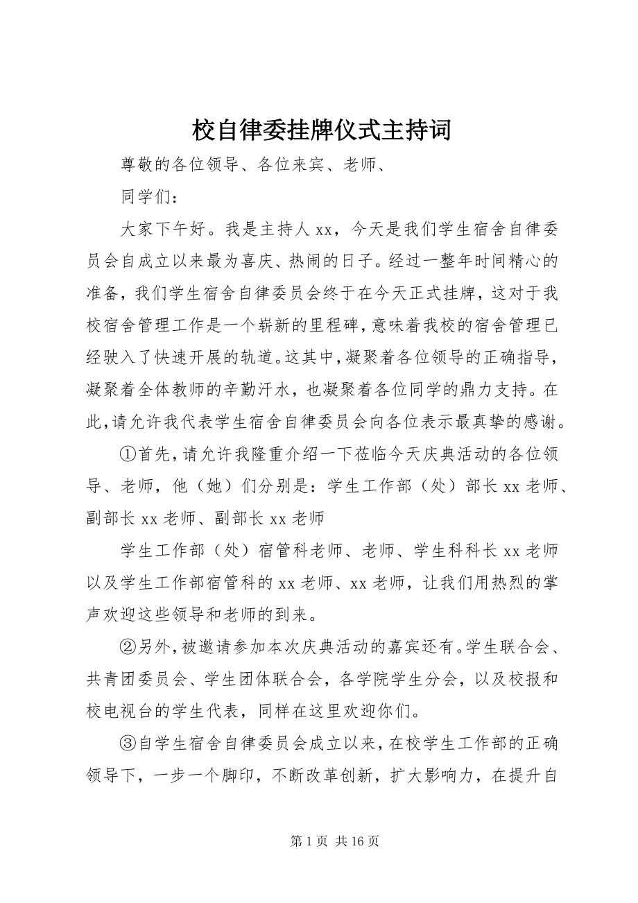 2023年校自律委挂牌仪式主持词.docx_第1页