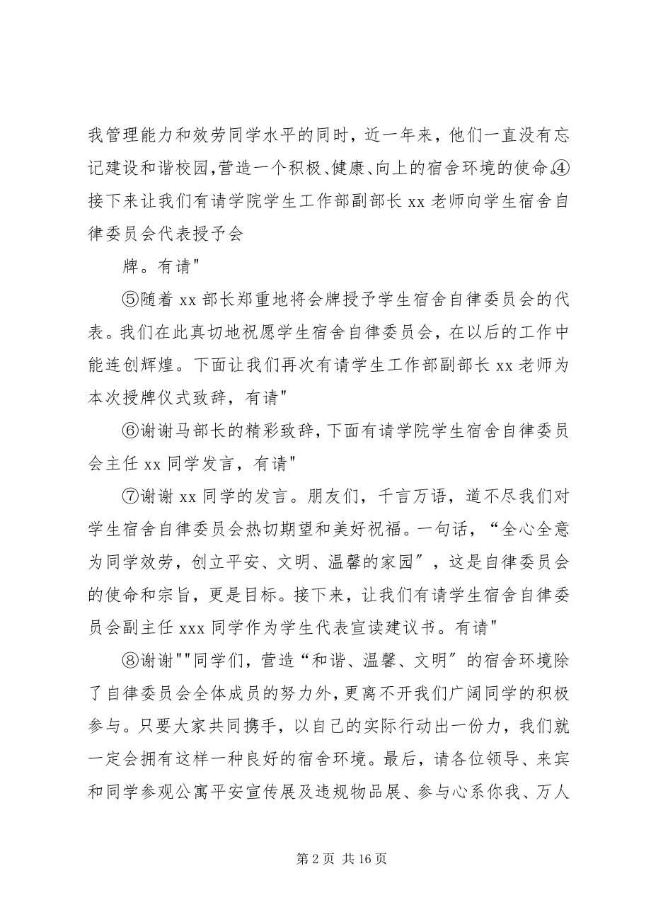 2023年校自律委挂牌仪式主持词.docx_第2页