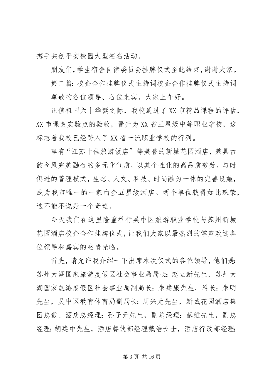 2023年校自律委挂牌仪式主持词.docx_第3页