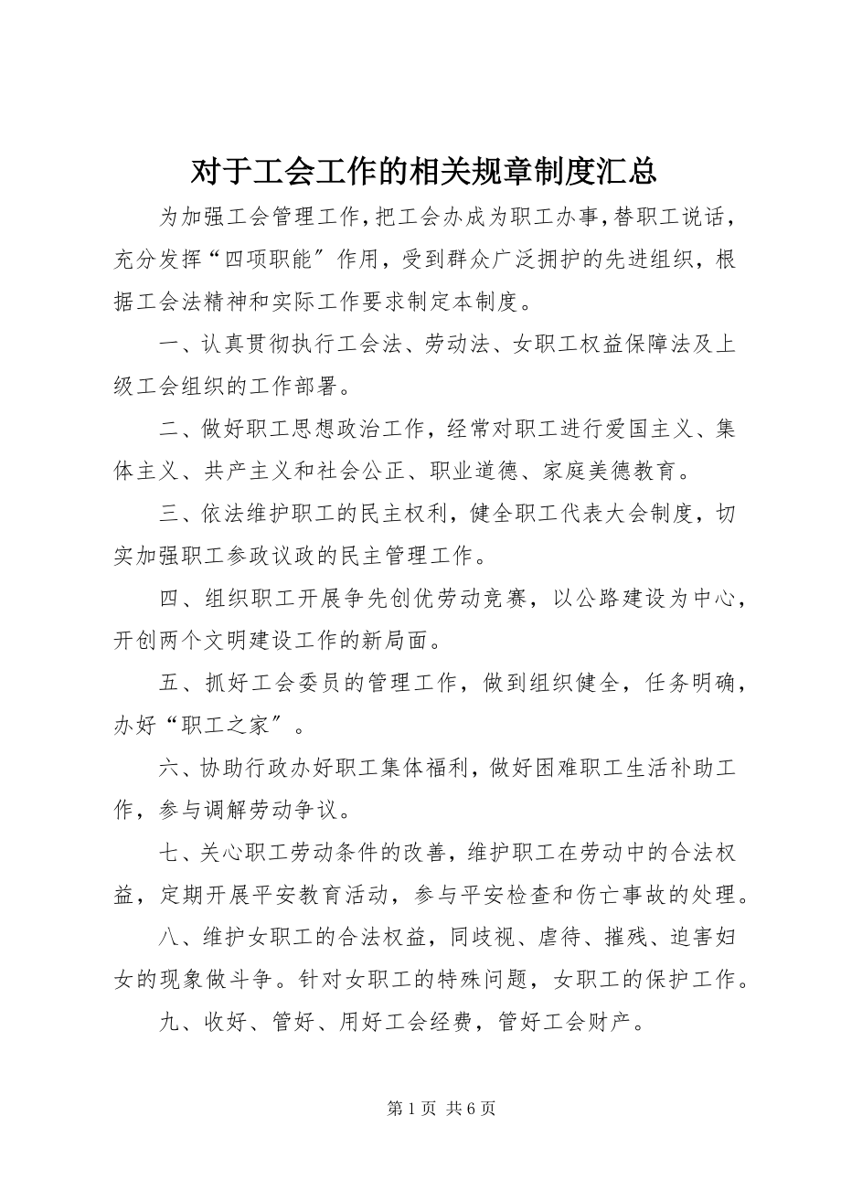 2023年对于工会工作的相关规章制度汇总.docx_第1页