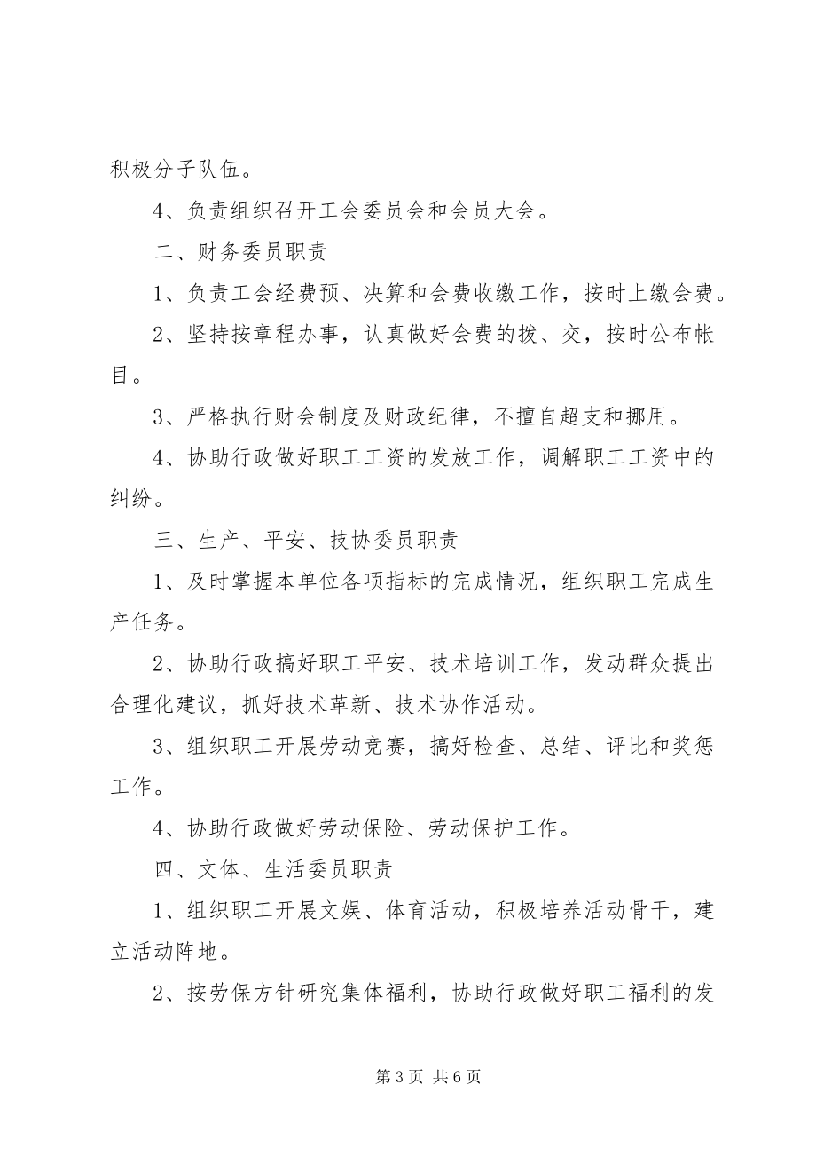 2023年对于工会工作的相关规章制度汇总.docx_第3页