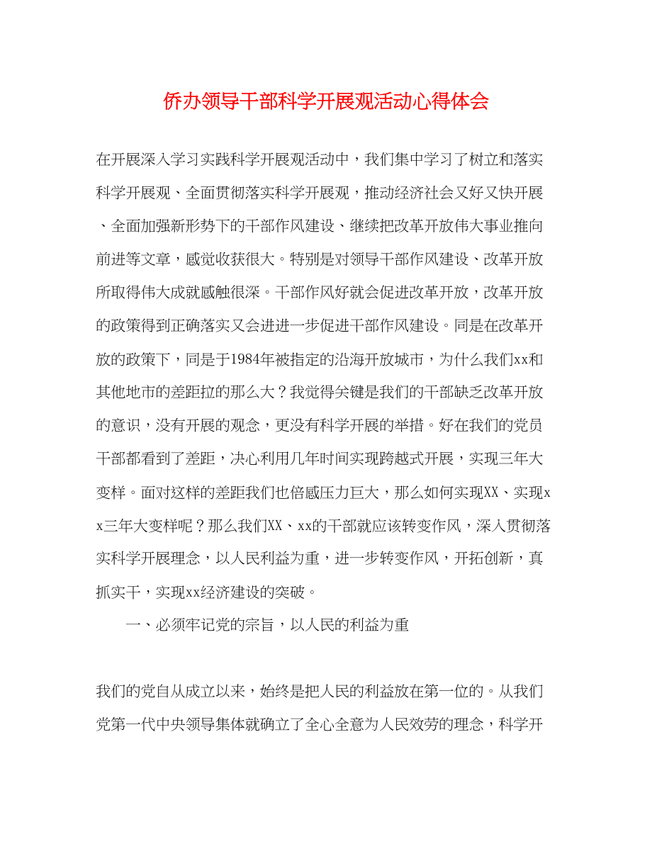 2023年侨办领导干部科学发展观活动心得体会.docx_第1页