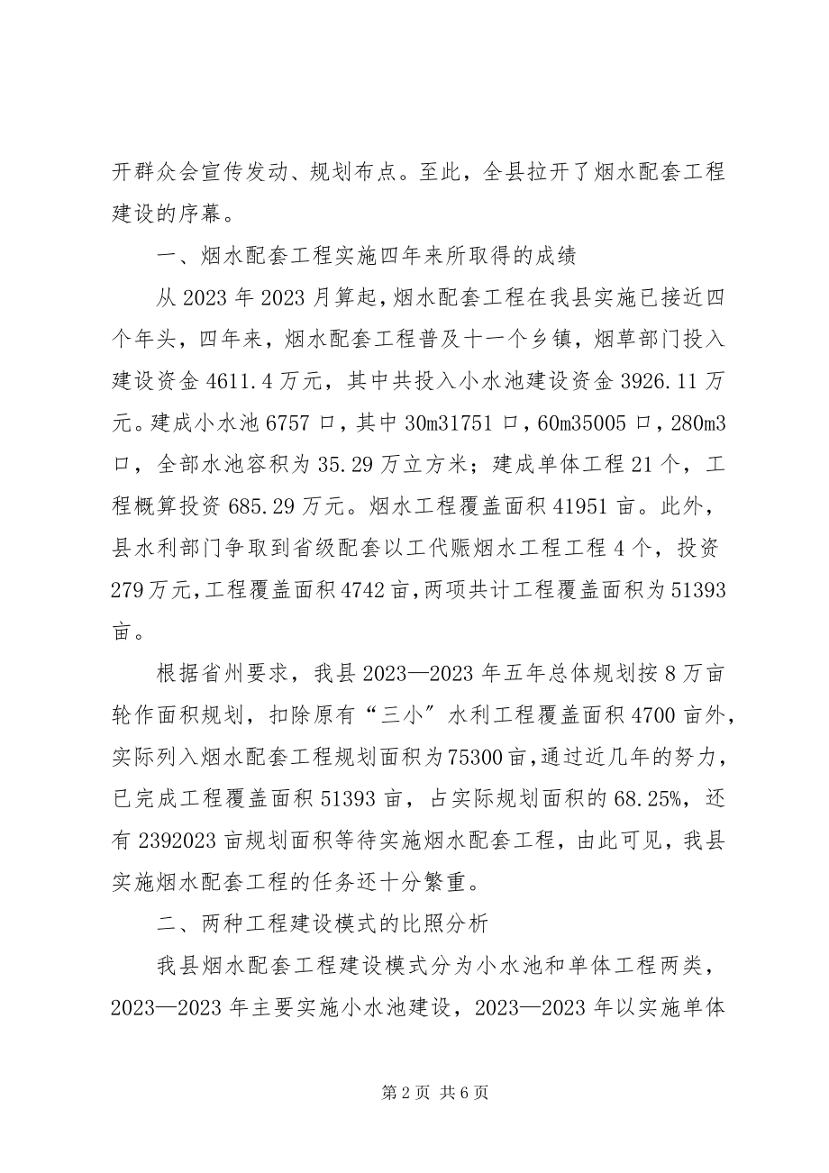 2023年烟水工程建设模式思考建议.docx_第2页