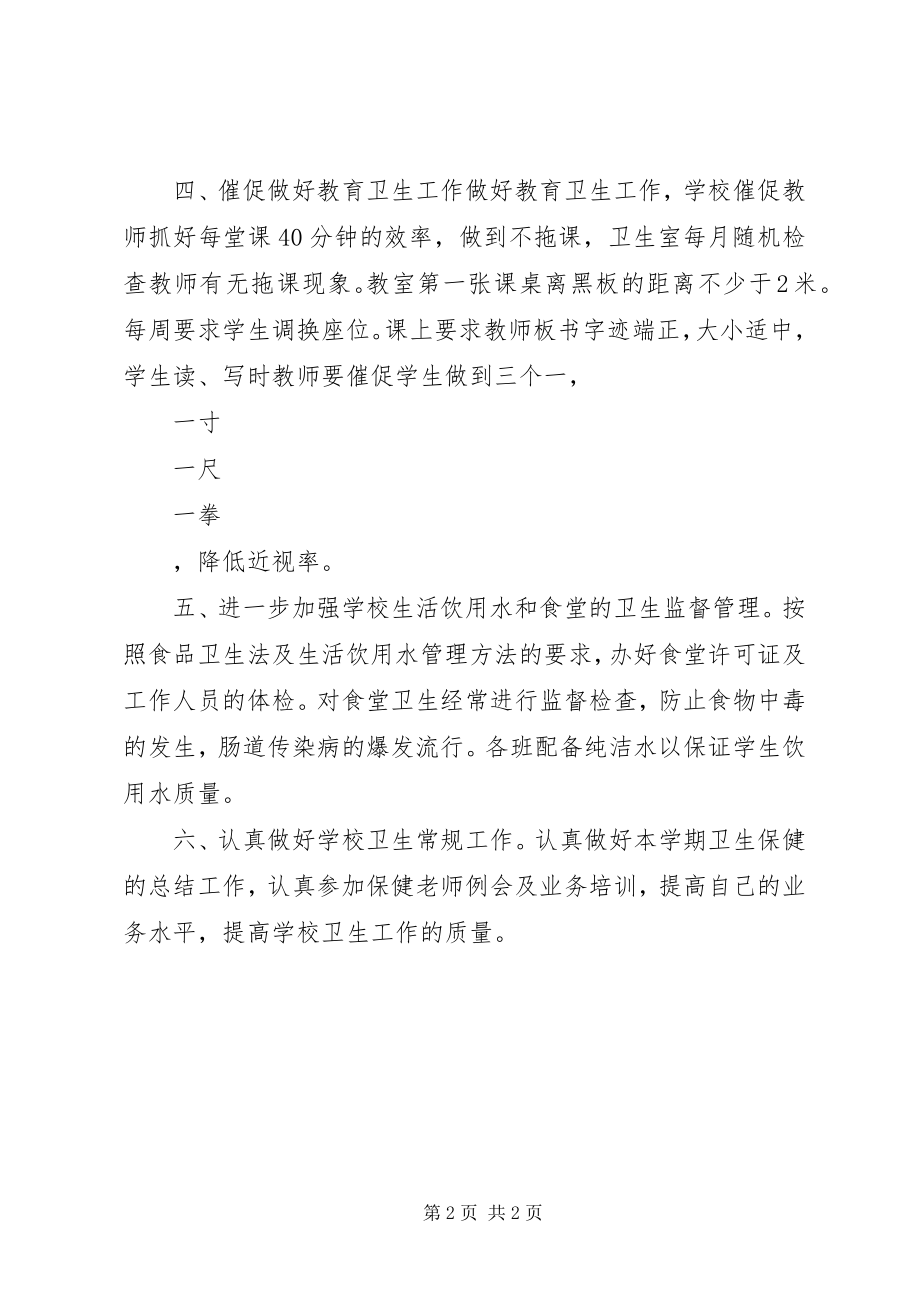 2023年学校年度卫生工作计划2.docx_第2页