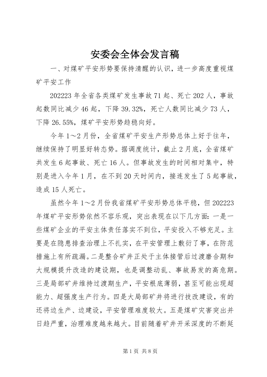 2023年安委会全体会讲话稿新编.docx_第1页