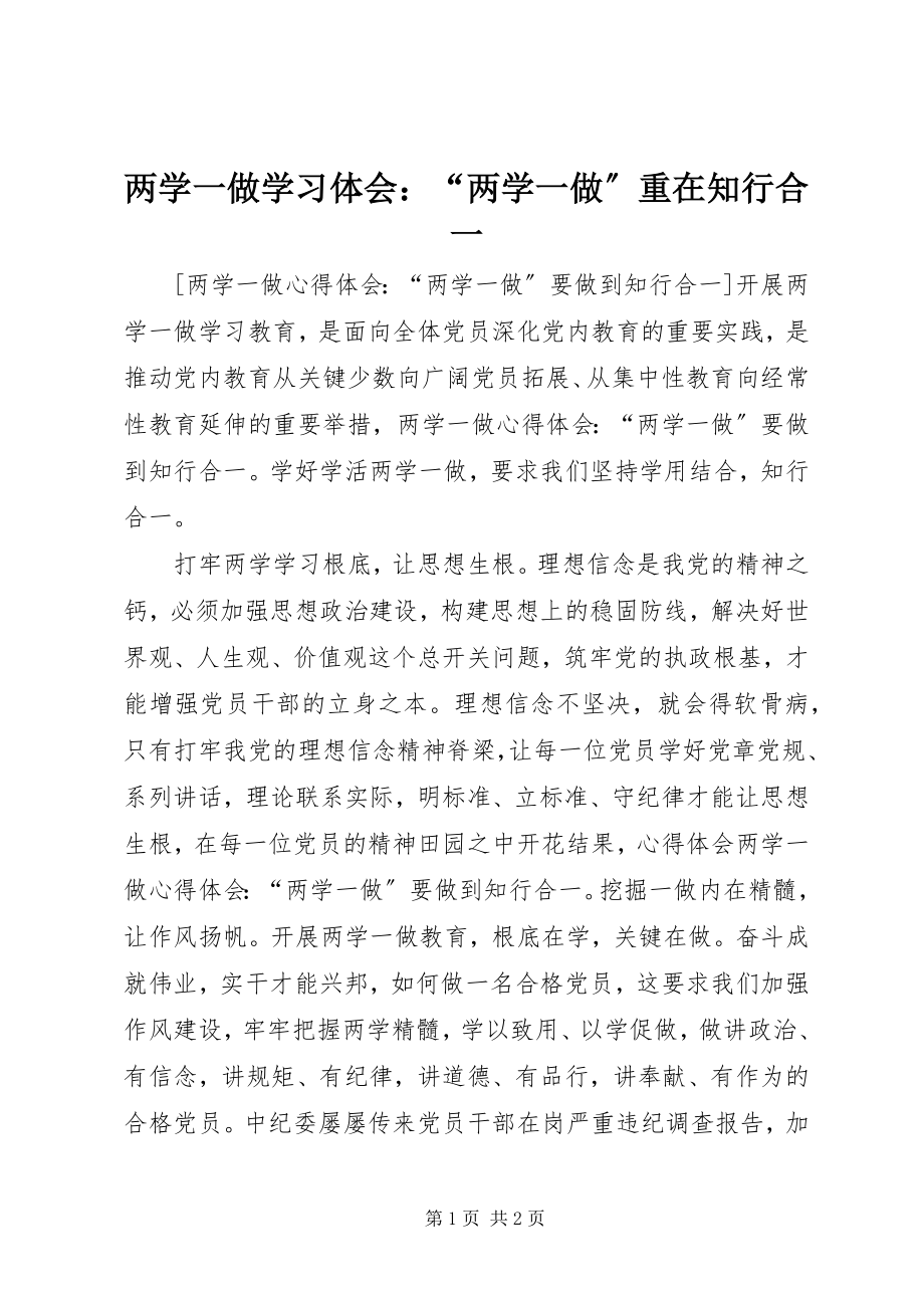 2023年两学一做学习体会“两学一做”重在知行合一.docx_第1页