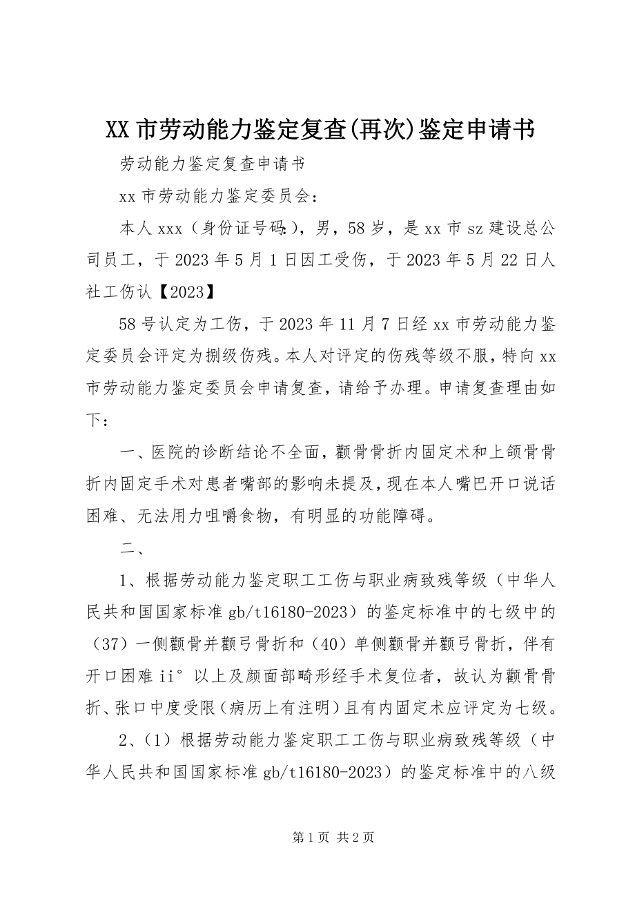 2023年XX市劳动能力鉴复查再次鉴申请书.docx_第1页