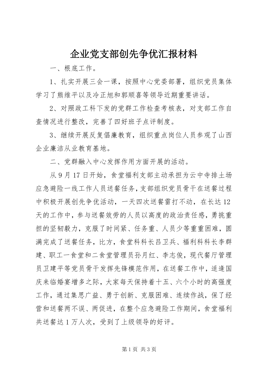 2023年企业党支部创先争优汇报材料.docx_第1页