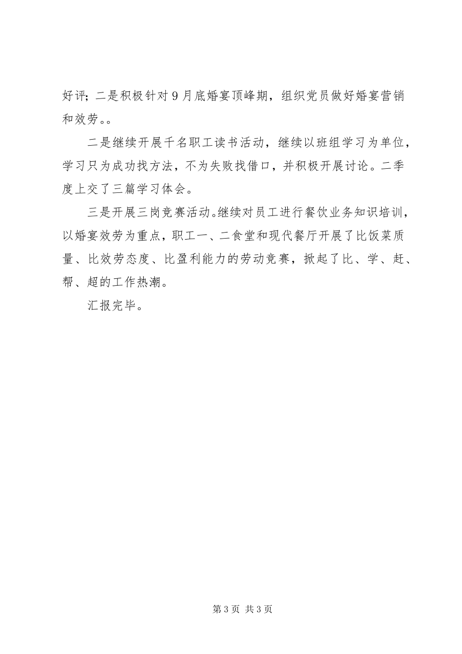 2023年企业党支部创先争优汇报材料.docx_第3页