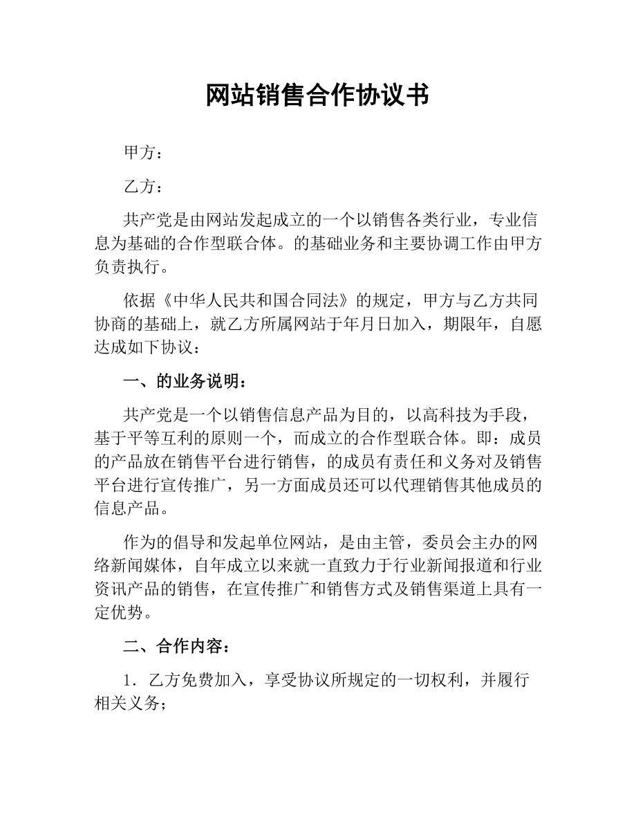 网站销售合作协议书.docx_第1页