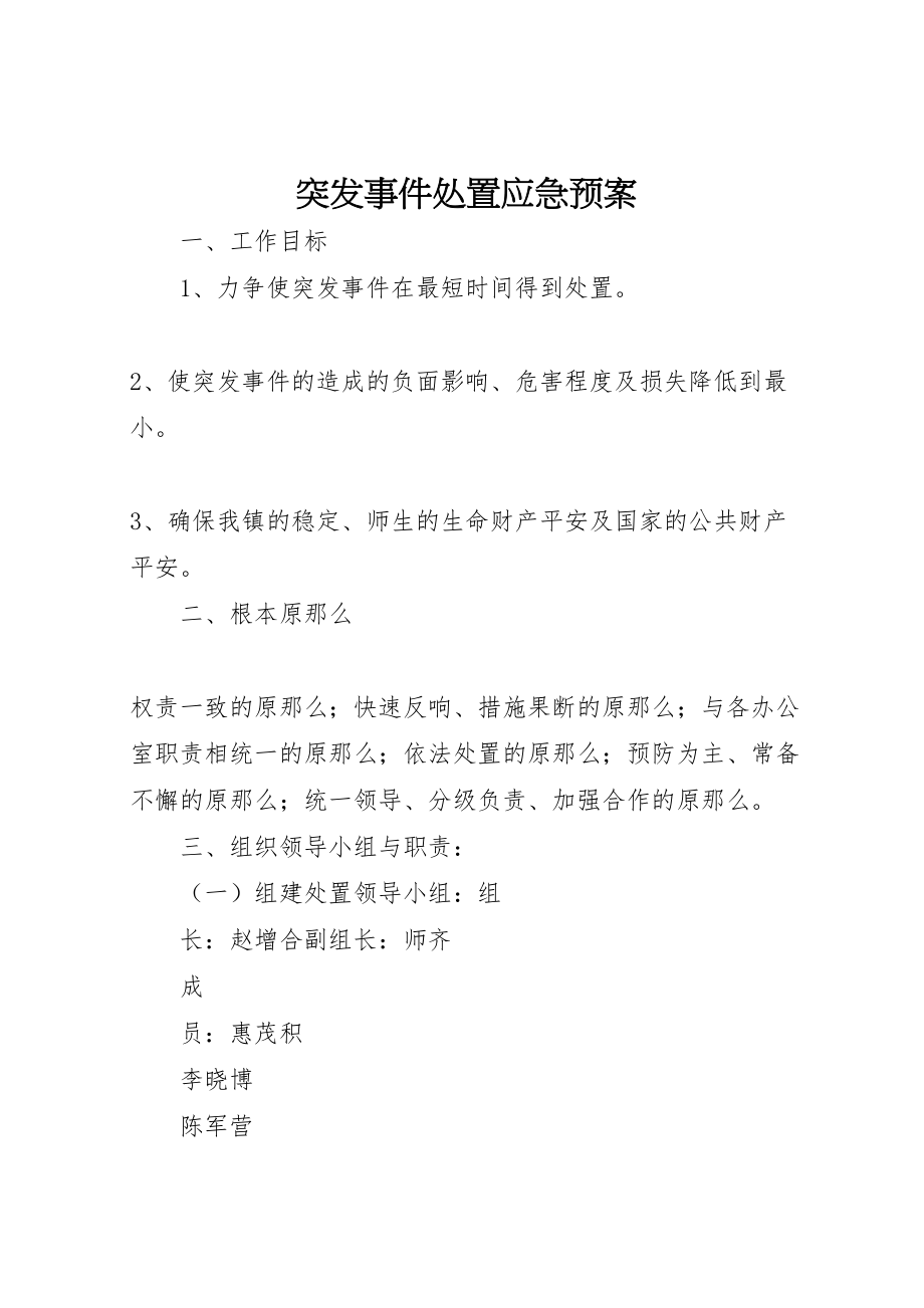 2023年突发事件处置应急预案.doc_第1页