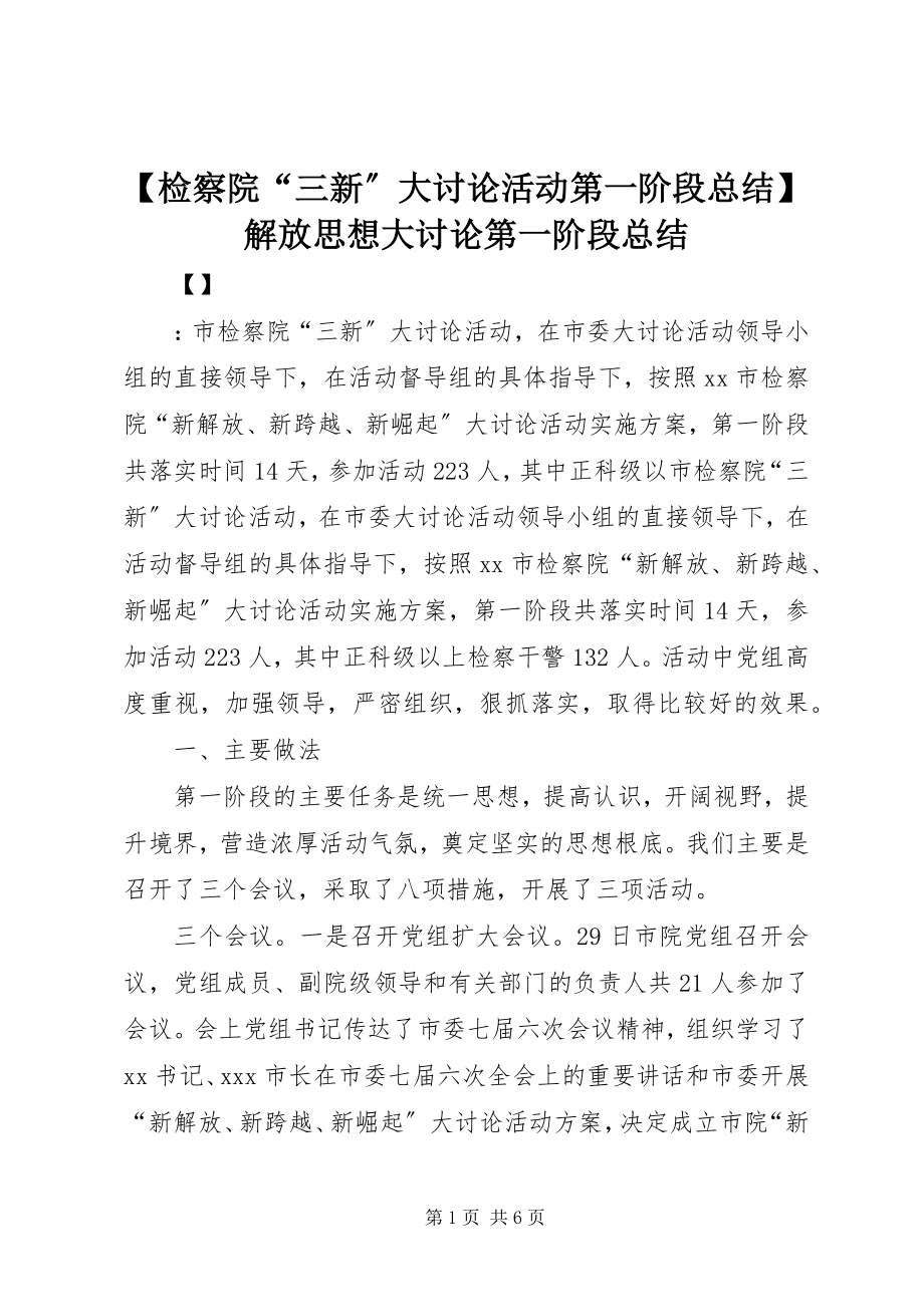 2023年检察院“三新”大讨论活动第一阶段总结解放思想大讨论第一阶段总结新编.docx_第1页