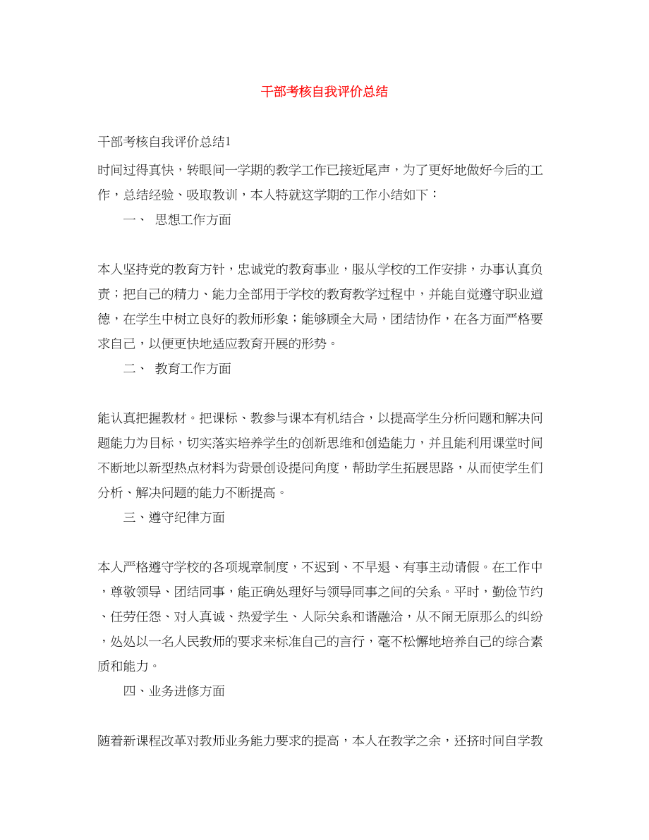 2023年干部考核自我评价总结.docx_第1页