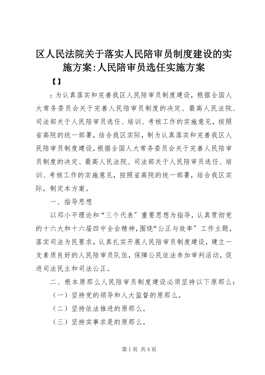 2023年区人民法院关于落实人民陪审员制度建设的实施方案人民陪审员选任实施方案.docx_第1页