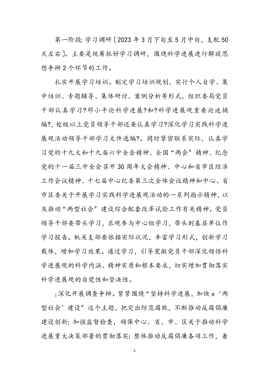 2023年监察局学习实践科学发展观的实施方案.docx_第2页