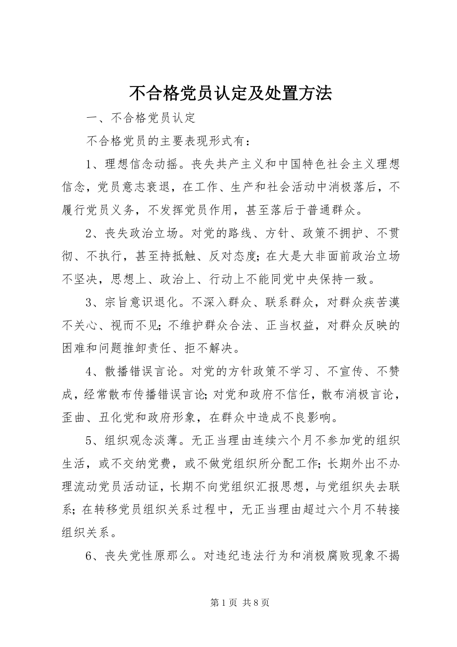 2023年不合格党员认定及处置办法新编.docx_第1页