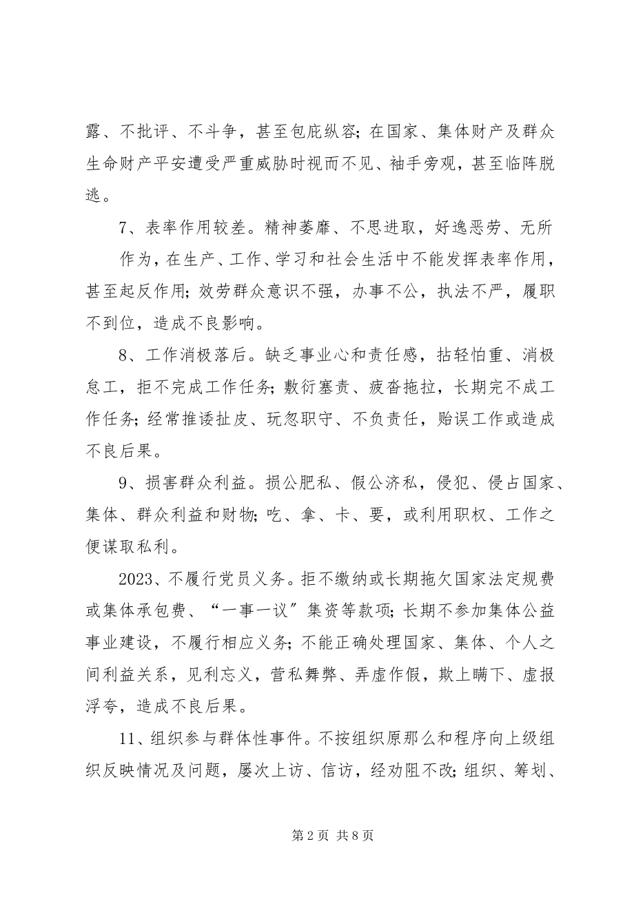 2023年不合格党员认定及处置办法新编.docx_第2页