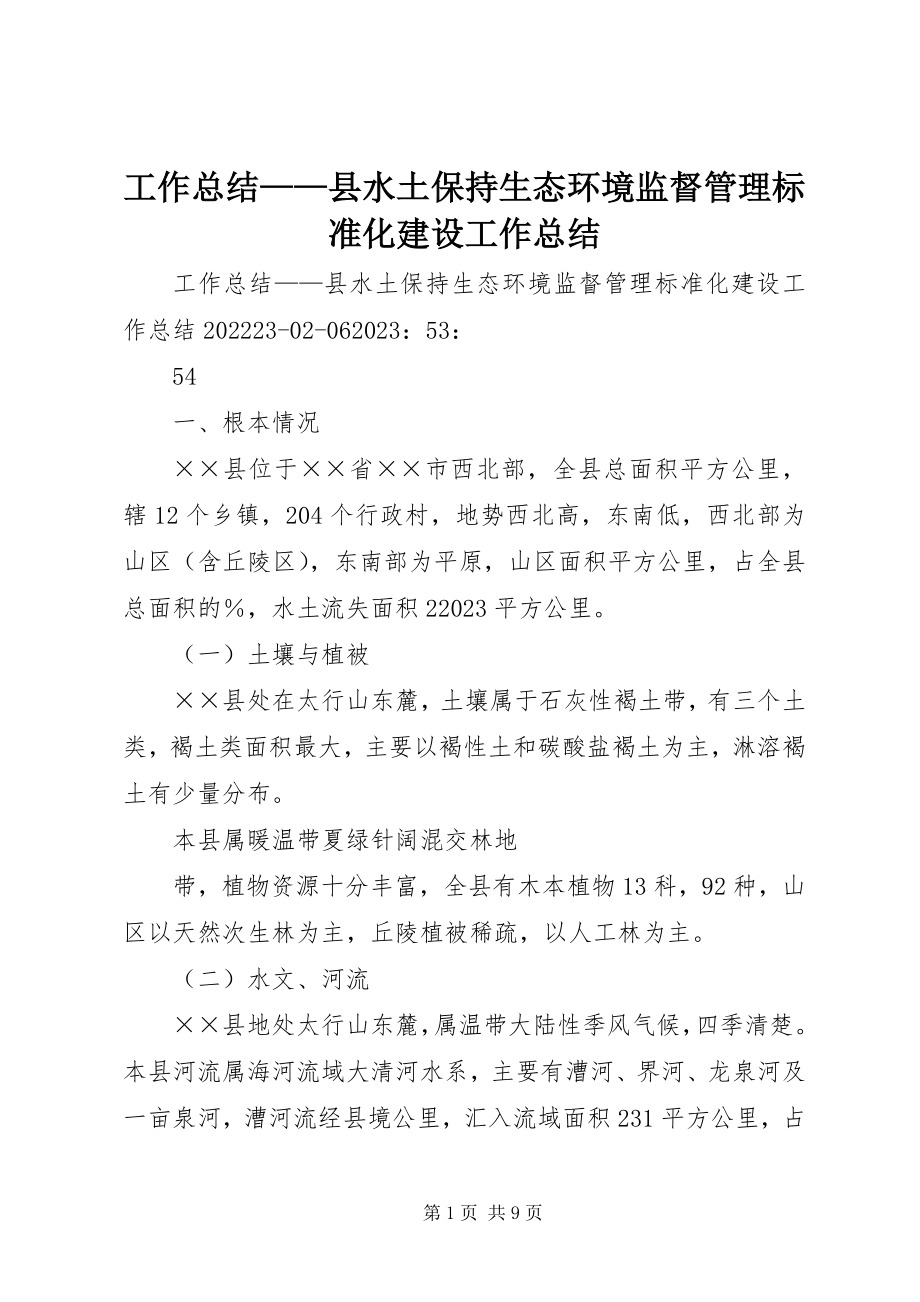 2023年工作总结县水土保持生态环境监督管理规范化建设工作总结.docx_第1页