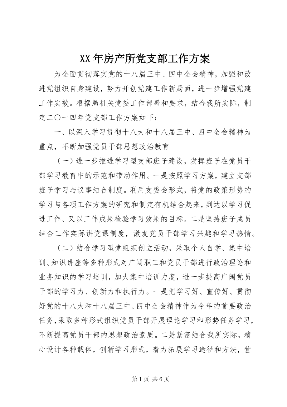 2023年房产所党支部工作计划.docx_第1页