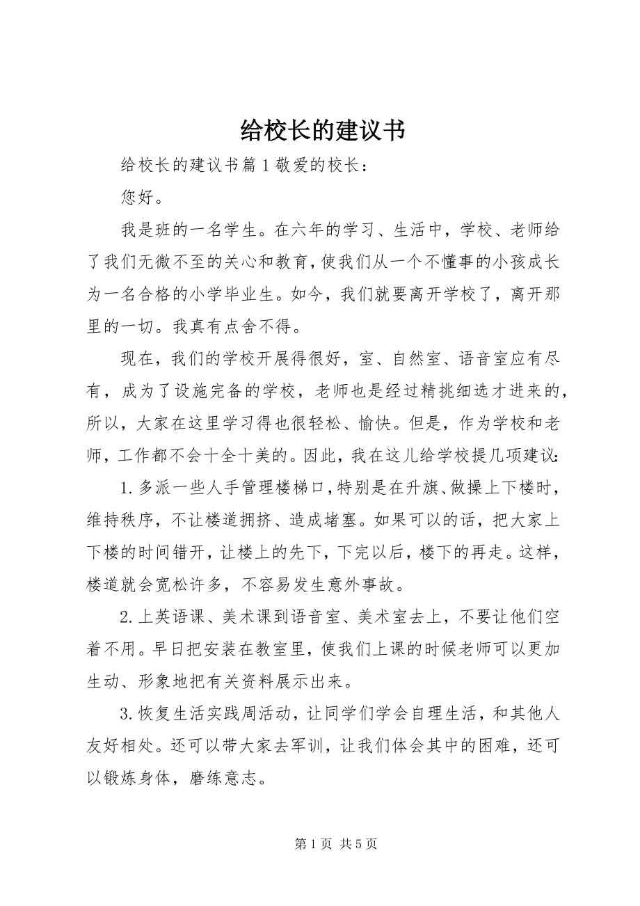 2023年给校长的倡议书.docx_第1页