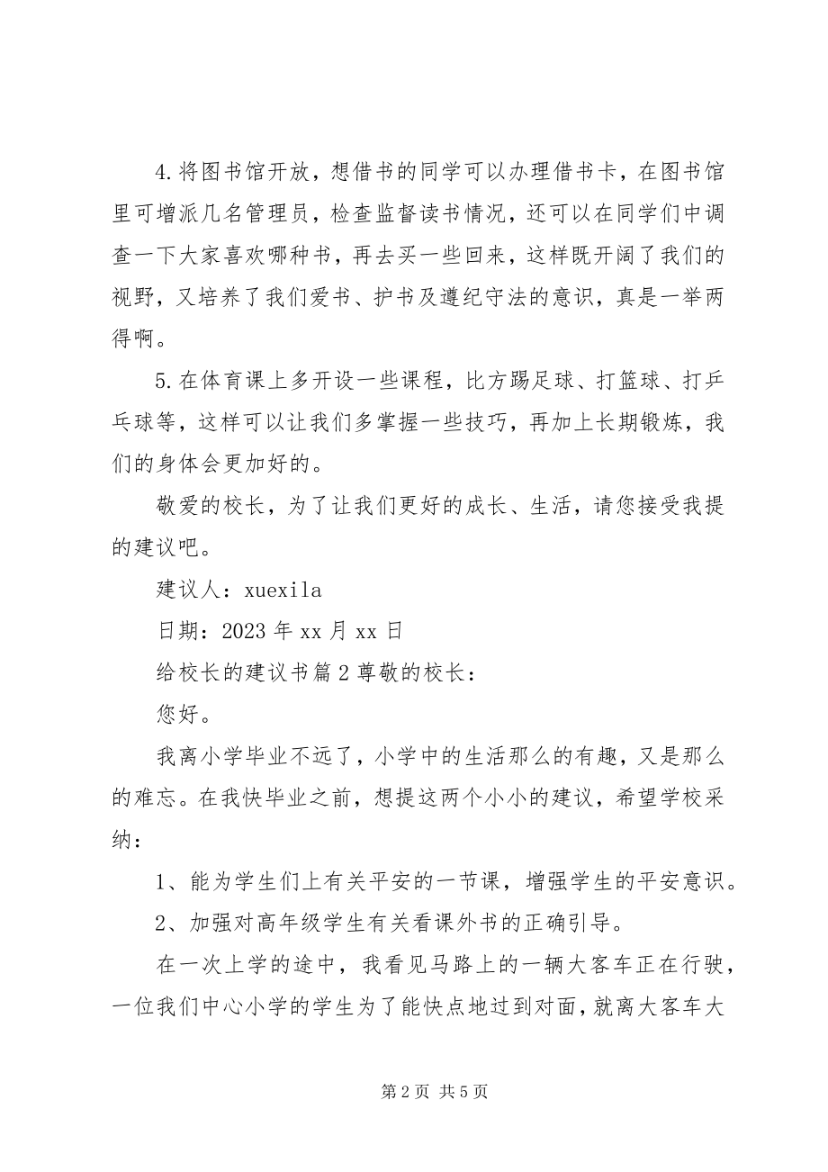 2023年给校长的倡议书.docx_第2页