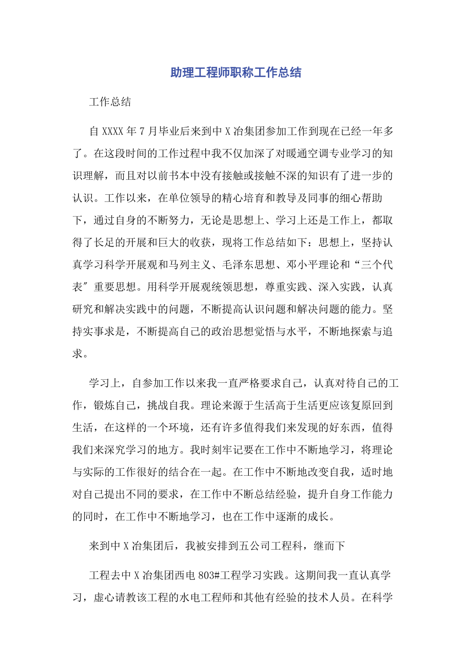 2023年助理工程师职称工作总结.docx_第1页