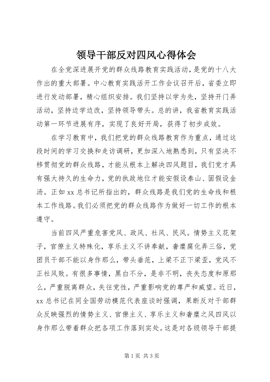 2023年领导干部反对四风心得体会.docx_第1页