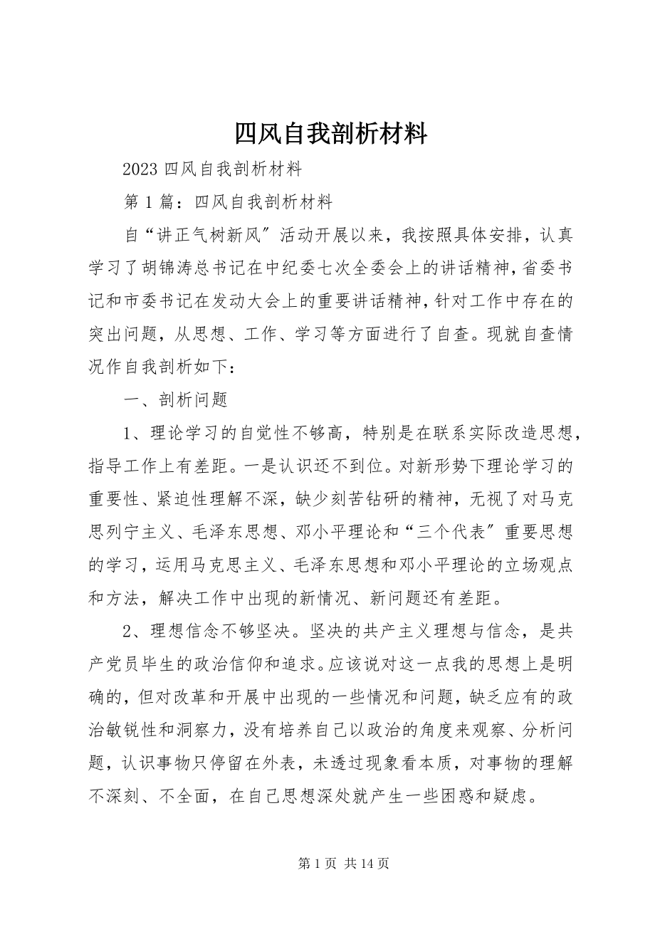 2023年四风自我剖析材料.docx_第1页