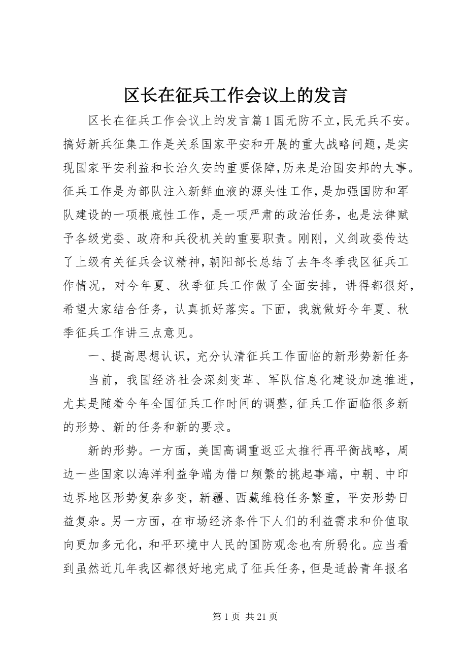 2023年区长在征兵工作会议上的讲话.docx_第1页