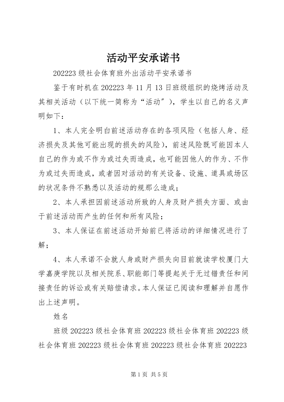 2023年活动安全承诺书.docx_第1页