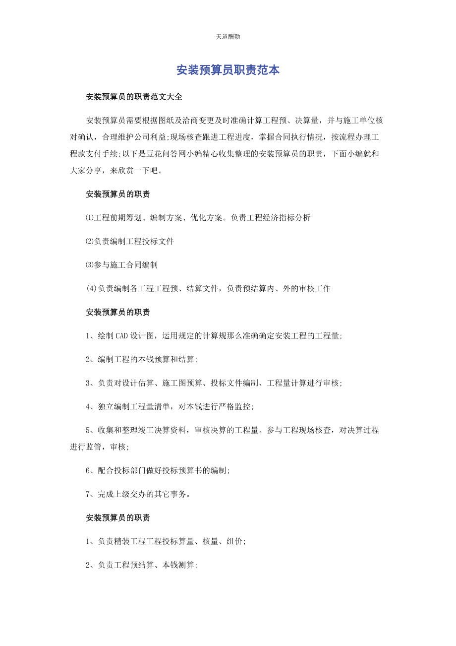 2023年安装预算员职责范本.docx_第1页