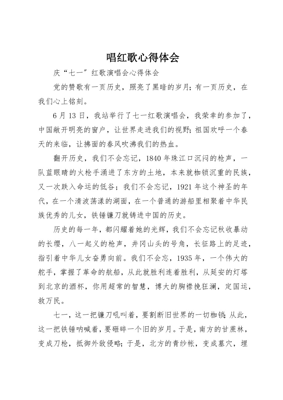 2023年唱红歌心得体会.docx_第1页