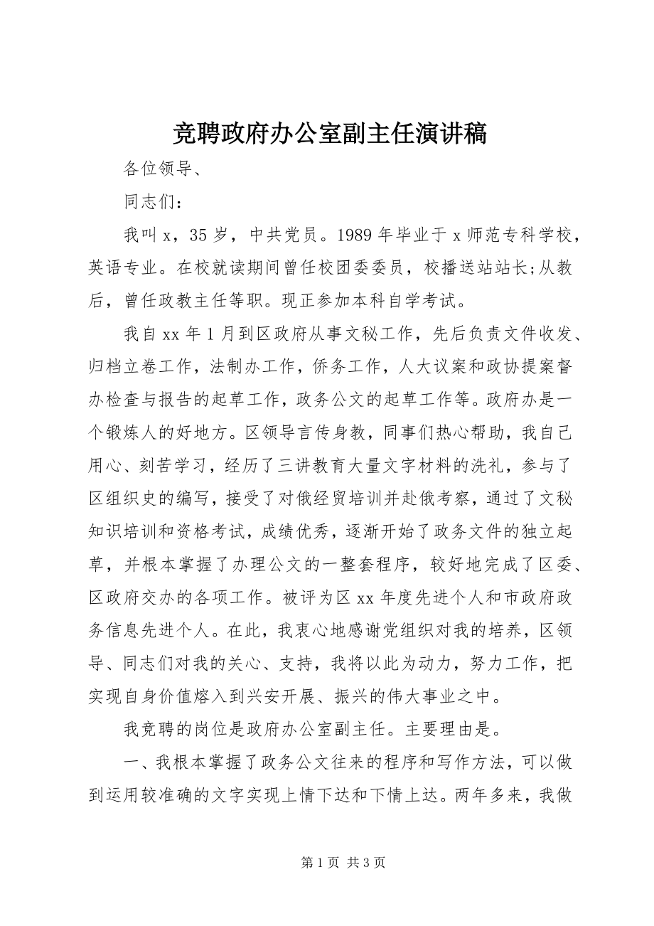 2023年竞聘政府办公室副主任演讲稿.docx_第1页