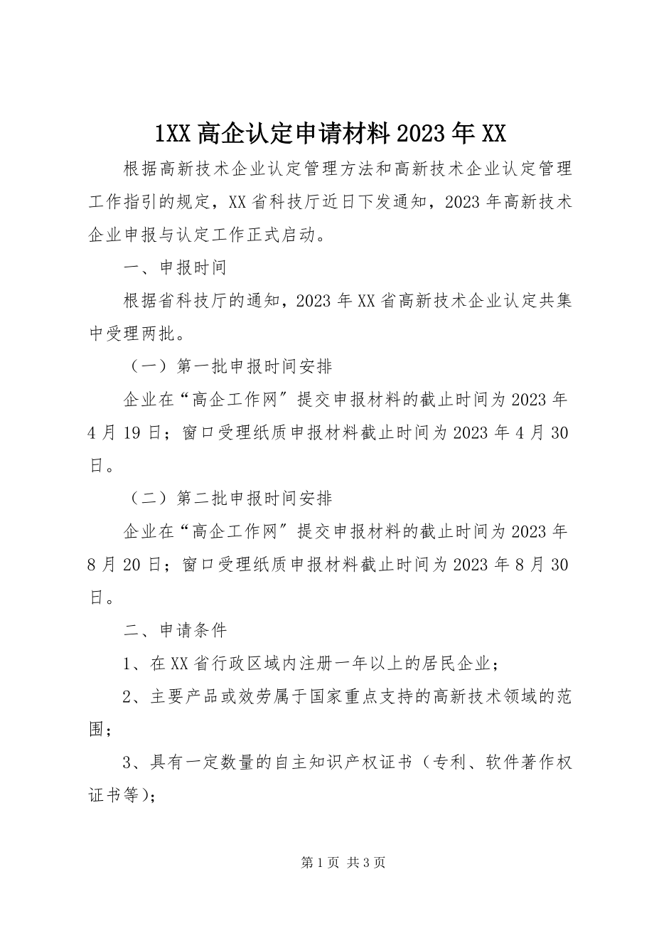 2023年XX高企认定申请材料XX新编.docx_第1页