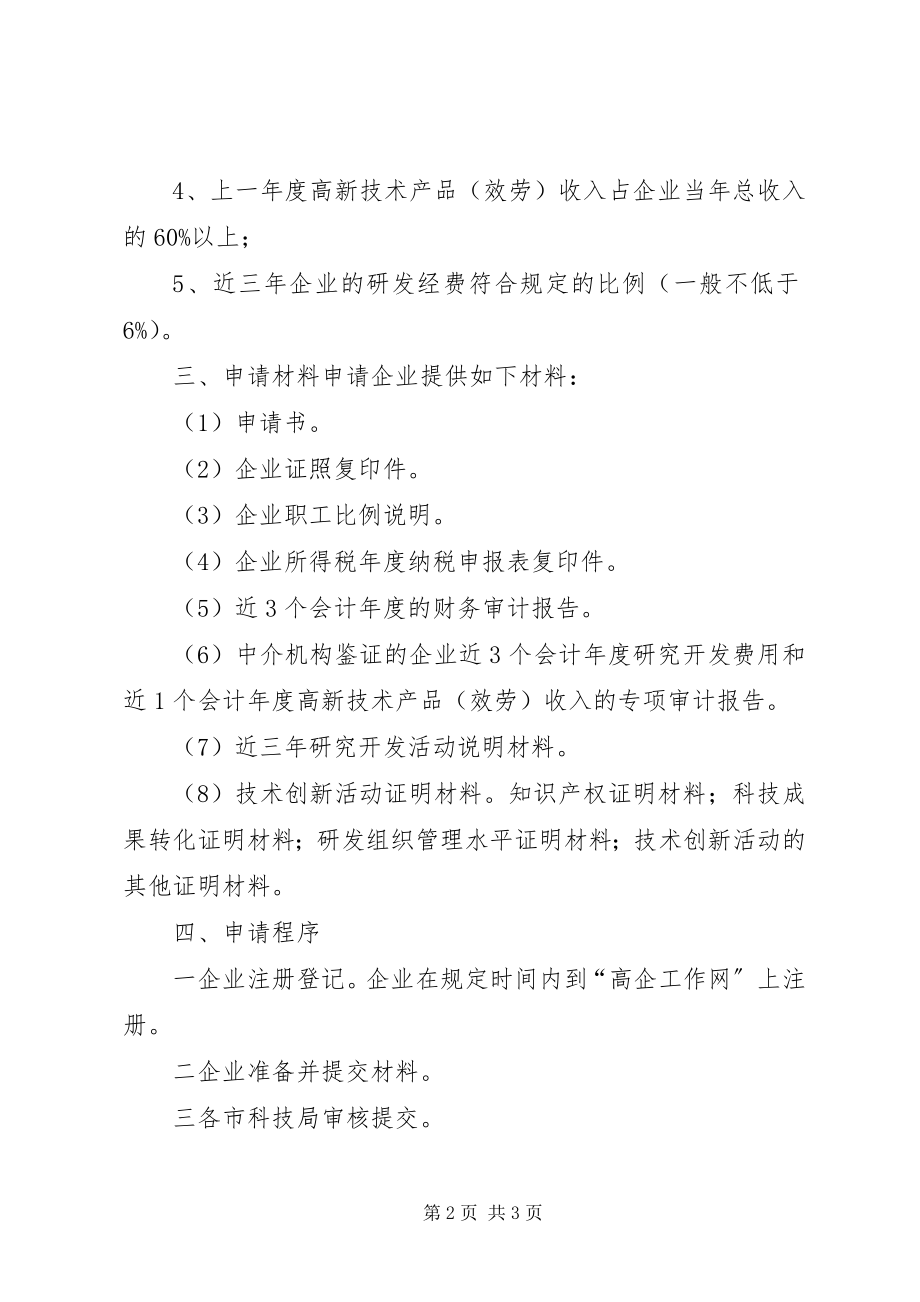 2023年XX高企认定申请材料XX新编.docx_第2页