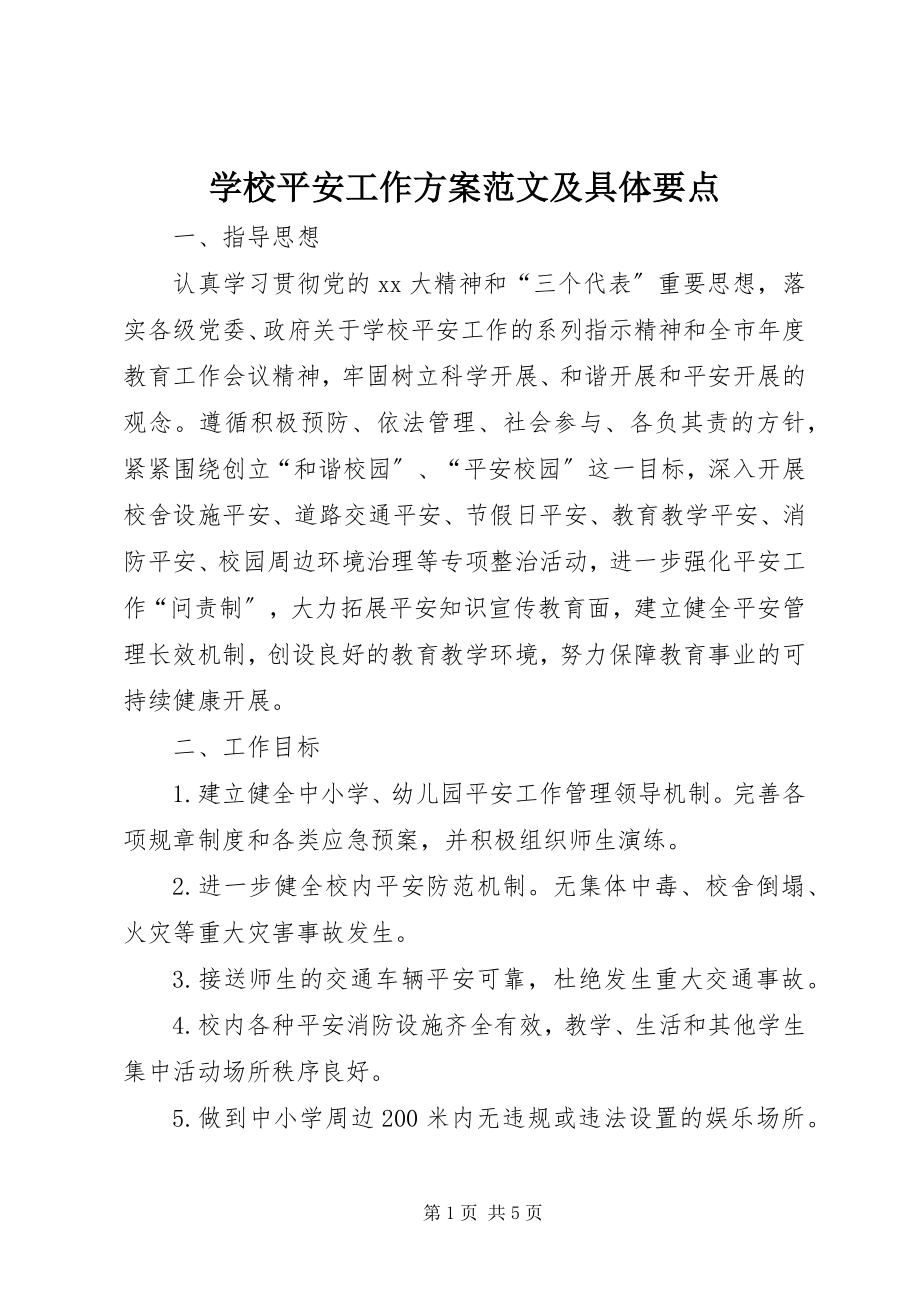 2023年学校安全工作计划及具体要点.docx_第1页