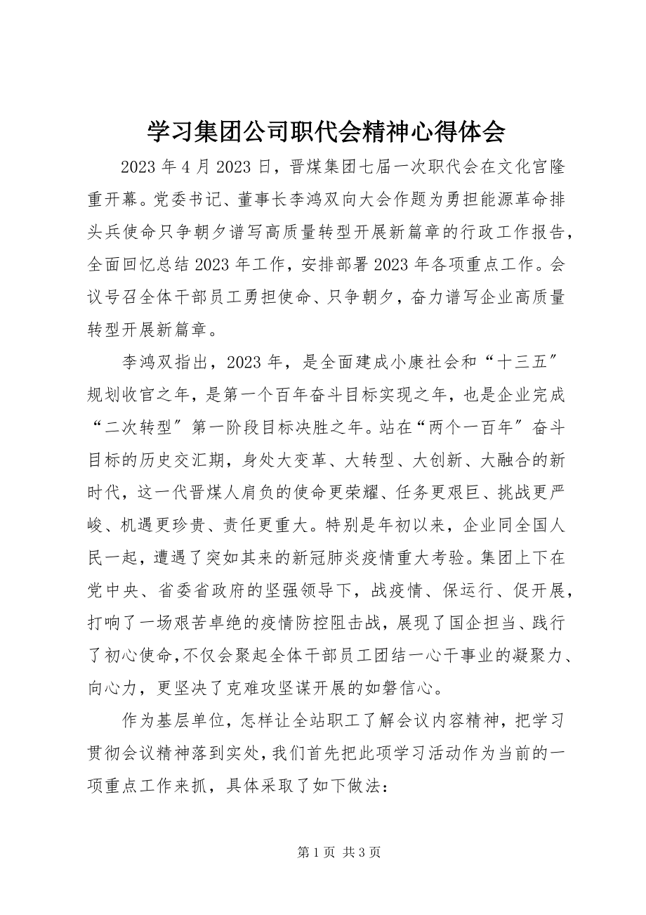 2023年学习集团公司职代会精神心得体会.docx_第1页